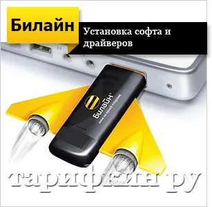 Как да се свържете с модем Beeline интернет Как да се свържете с модем Beeline интернет
