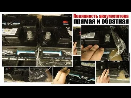 Как да се определи поляритета на акумулатора
