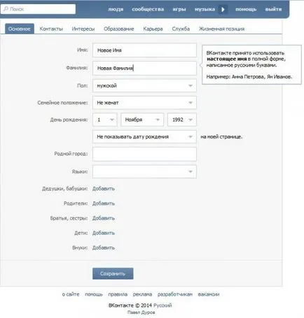 Как да промените името си VKontakte Как да промените името си VKontakte