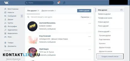 Как да видите други приятели VKontakte