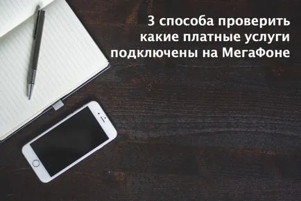 Как да разберете какво опции са свързани мегафон