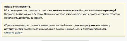 Как да промените името си VKontakte