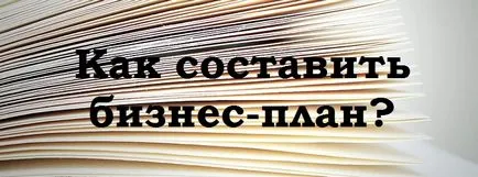 Как да напиша бизнес план Как да напиша бизнес план