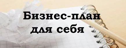 Как да напиша бизнес план Как да напиша бизнес план