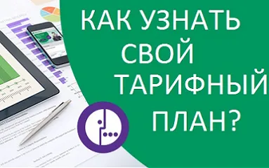 Как да разбера, свързани тарифи мегафон