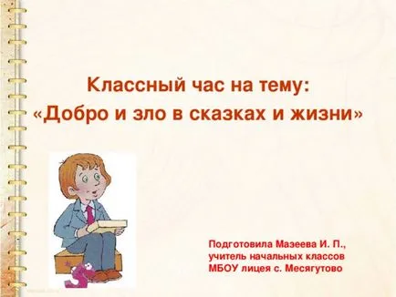 Приказка като добри побеждава злото