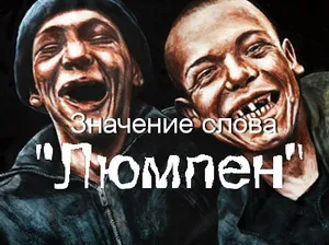 Каква е лумпен