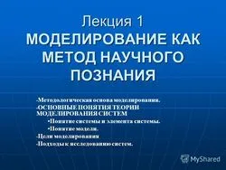 Моделиране като научен метод Моделиране като научен метод
