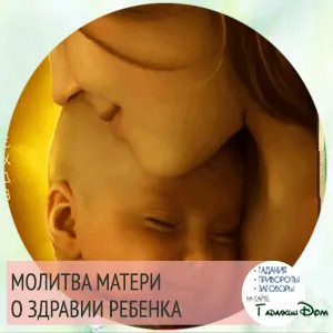 Молитва за деца светец