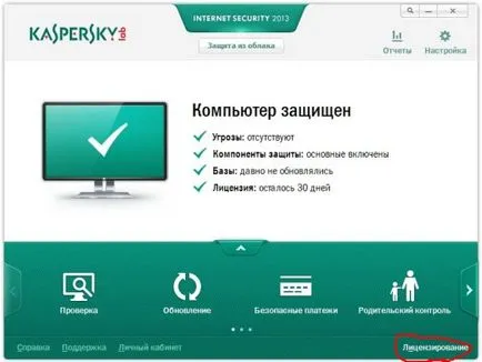 Как да активирате лиценз за Kaspersky Как да активирате лиценз за Kaspersky