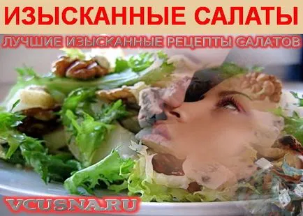 Ние обичаме тази салата