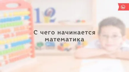 Как да започнете по математика
