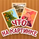 Познай какво снимката с отговорите