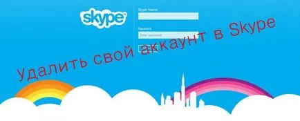 Как да премахнете скайп
