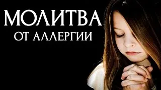 Конспирации срещу алергии