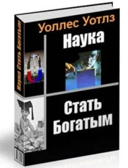Съвети как да забогатеят