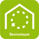 Защо имаме нужда от вентилация
