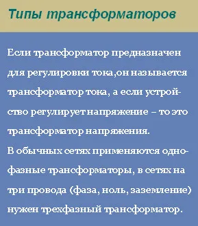 Как да работим с един трансформатор