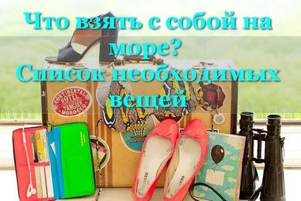 Какво да се вземат със себе си