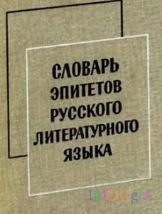 Епитет, че това е примера