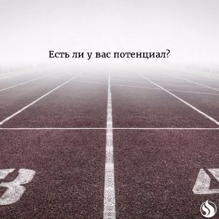 Имате потенциал, че това