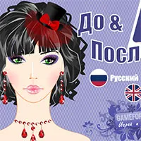Смятате грим и рокля