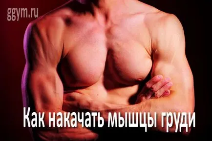 Как да се развива мускулите