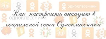 Как да настроите съученици сайта