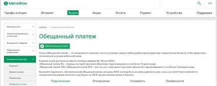 Как да забраните обеща плащане мегафона