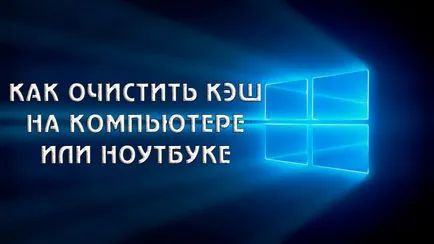 Как да изчистите кеш паметта на лаптопа Как да изчистите кеш паметта на лаптопа