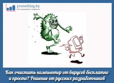 Как да се чисти от вируси