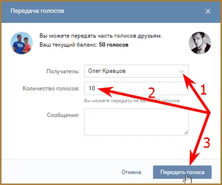 Как да се премине гласуване в другата контакта