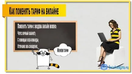 Как да променя тарифния план на Beeline Как да променя тарифния план на Beeline