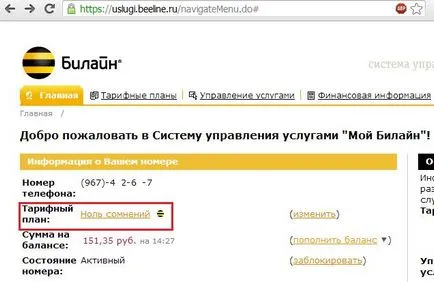 Как да променя тарифния план на Beeline