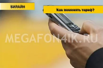 Как да променя тарифния план на Beeline