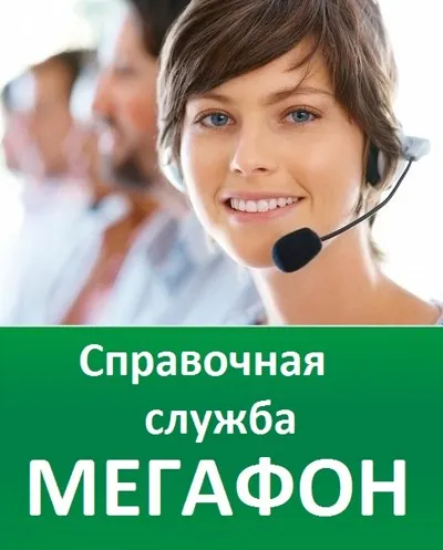Как да говорим с оператор мегафон