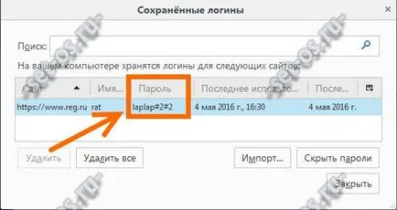 Паролата за оглед под звездички Паролата за оглед под звездички