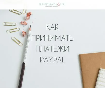 Как да приемам PayPal