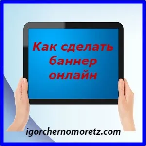 Как да създадете банер