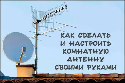 Какво правите вкъщи антена