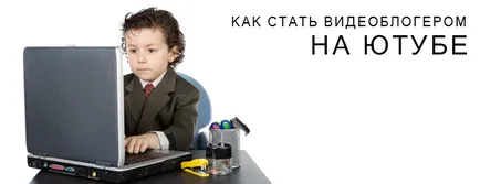 Как да станете videoblogerom