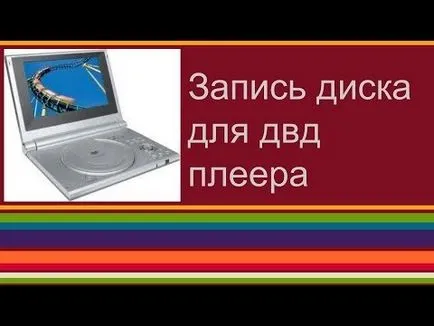 Как да създадете своя DVD диск