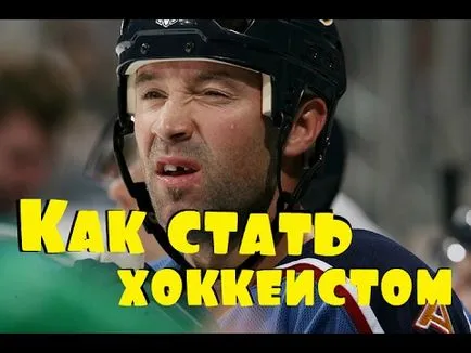 Как да се превърне в играч хокей