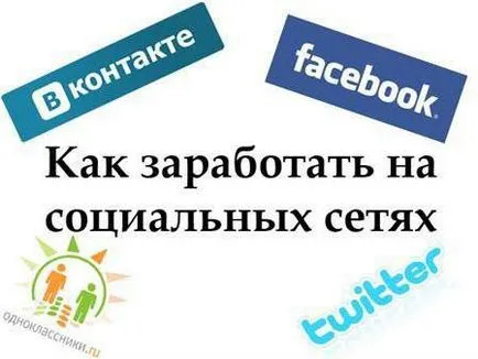 Как да печелите в социалните мрежи