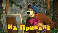 Маша и Мечокът, че новото