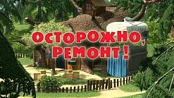 Маша и Мечокът, че новото