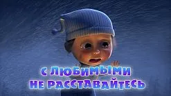 Маша и Мечокът, че новото