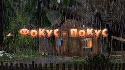Маша и Мечокът, че новото
