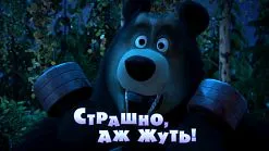 Маша и Мечокът, че новото