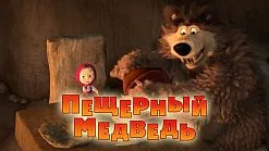 Маша и Мечокът, че новото